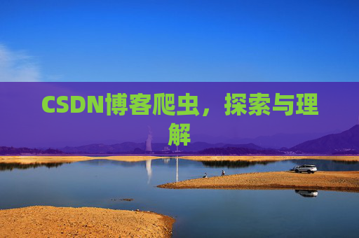 CSDN博客爬虫，探索与理解