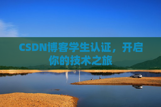 CSDN博客学生认证，开启你的技术之旅