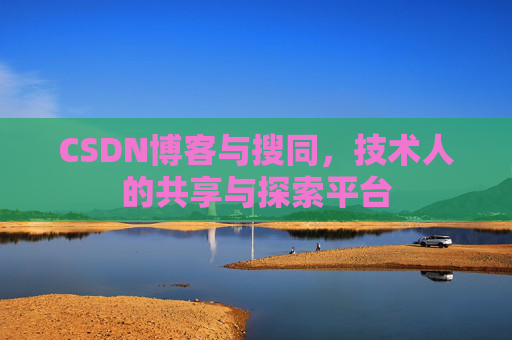 CSDN博客与搜同，技术人的共享与探索平台