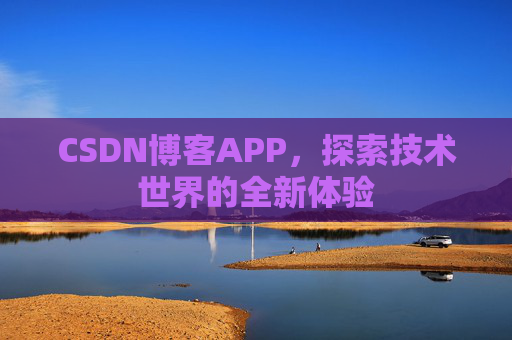 CSDN博客APP，探索技术世界的全新体验