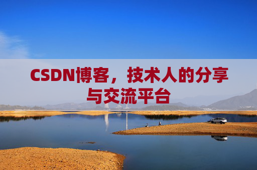 CSDN博客，技术人的分享与交流平台