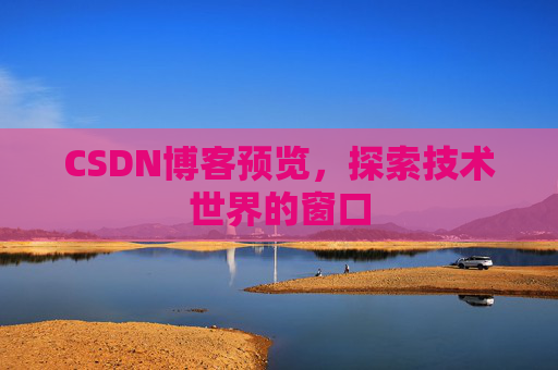 CSDN博客预览，探索技术世界的窗口